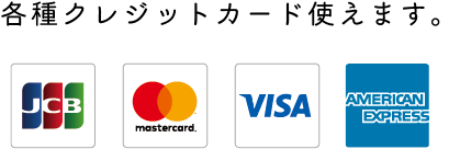 各種クレジットカード使えます。