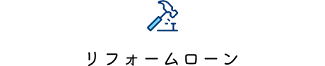 リフォームローン