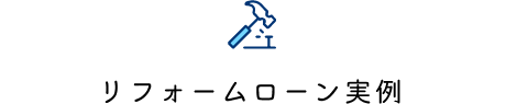 リフォームローン実例